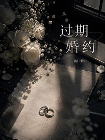 过期婚约